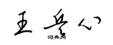 梁锦英王兵心草书个性签名怎么写