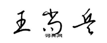 梁锦英王尚兵草书个性签名怎么写