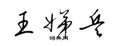 梁锦英王娣兵草书个性签名怎么写