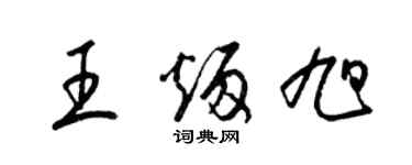 梁锦英王炳旭草书个性签名怎么写
