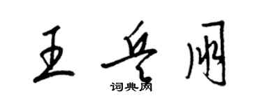 梁锦英王兵朋草书个性签名怎么写