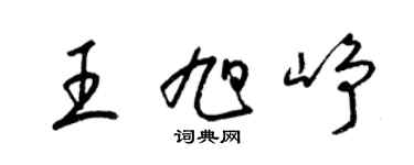 梁锦英王旭峥草书个性签名怎么写