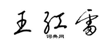梁锦英王红雷草书个性签名怎么写
