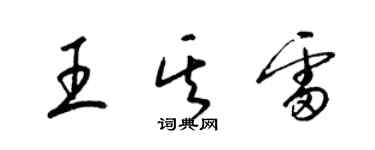 梁锦英王其雷草书个性签名怎么写