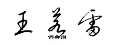 梁锦英王若雷草书个性签名怎么写