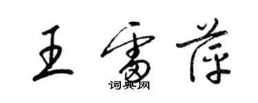 梁锦英王雷萍草书个性签名怎么写