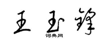 梁锦英王玉锋草书个性签名怎么写