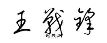 梁锦英王战锋草书个性签名怎么写