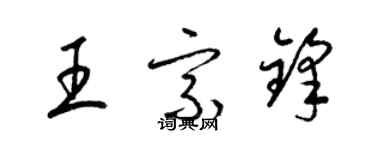 梁锦英王宗锋草书个性签名怎么写