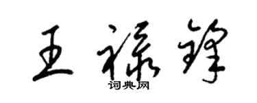 梁锦英王禄锋草书个性签名怎么写