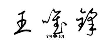 梁锦英王唯锋草书个性签名怎么写