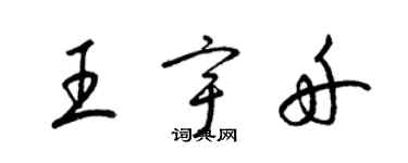 梁锦英王宇舟草书个性签名怎么写