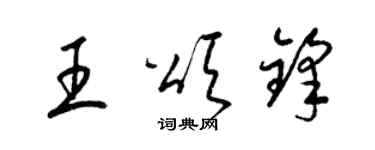 梁锦英王颂锋草书个性签名怎么写