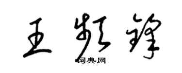 梁锦英王频锋草书个性签名怎么写