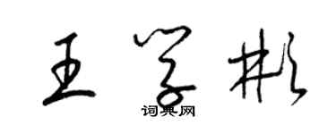 梁锦英王学彬草书个性签名怎么写