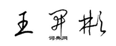 梁锦英王开彬草书个性签名怎么写