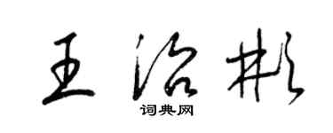 梁锦英王治彬草书个性签名怎么写