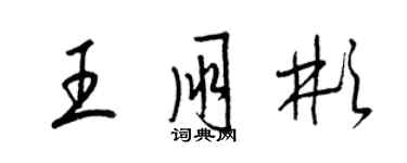 梁锦英王朋彬草书个性签名怎么写