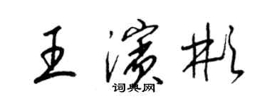 梁锦英王滨彬草书个性签名怎么写
