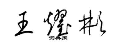 梁锦英王耀彬草书个性签名怎么写