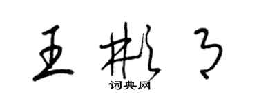 梁锦英王彬月草书个性签名怎么写