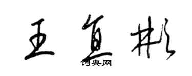 梁锦英王直彬草书个性签名怎么写