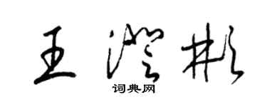 梁锦英王澄彬草书个性签名怎么写