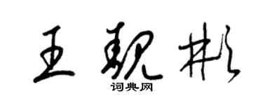 梁锦英王靓彬草书个性签名怎么写