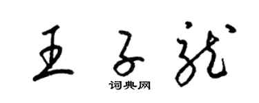 梁锦英王子龙草书个性签名怎么写