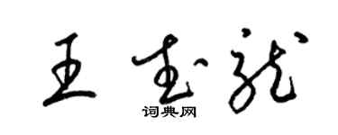 梁锦英王武龙草书个性签名怎么写