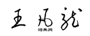 梁锦英王凡龙草书个性签名怎么写