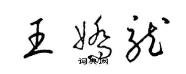 梁锦英王娇龙草书个性签名怎么写