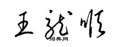 梁锦英王龙顺草书个性签名怎么写