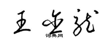 梁锦英王含龙草书个性签名怎么写