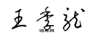 梁锦英王季龙草书个性签名怎么写