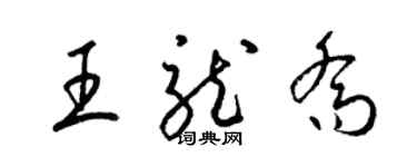 梁锦英王龙乔草书个性签名怎么写