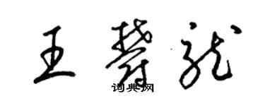 梁锦英王郁龙草书个性签名怎么写