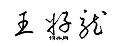 梁锦英王好龙草书个性签名怎么写