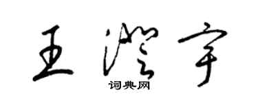 梁锦英王澄宇草书个性签名怎么写