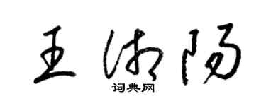 梁锦英王湘阳草书个性签名怎么写
