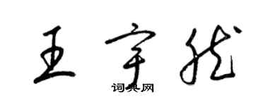 梁锦英王宇然草书个性签名怎么写