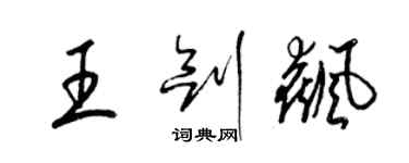 梁锦英王剑飙草书个性签名怎么写