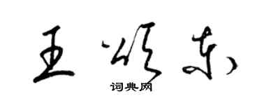 梁锦英王颂东草书个性签名怎么写