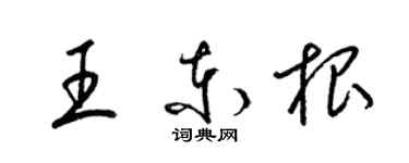 梁锦英王东根草书个性签名怎么写