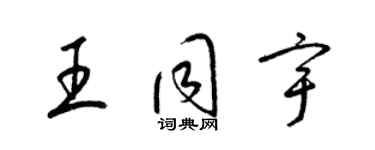 梁锦英王同宇草书个性签名怎么写