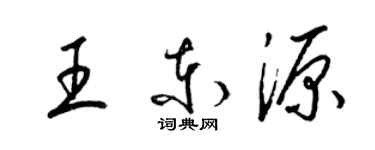 梁锦英王东源草书个性签名怎么写