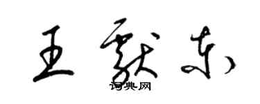 梁锦英王献东草书个性签名怎么写