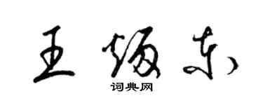 梁锦英王炳东草书个性签名怎么写