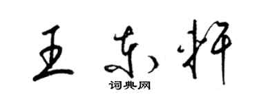 梁锦英王东轩草书个性签名怎么写