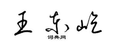 梁锦英王东屹草书个性签名怎么写